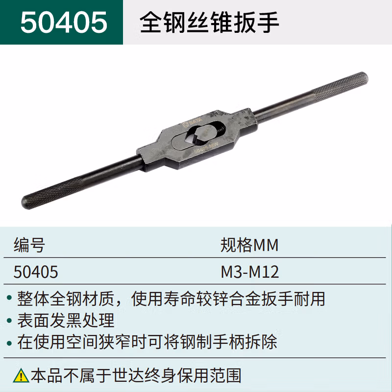 SATA/世达 全钢丝锥扳手M3-M12 50405
