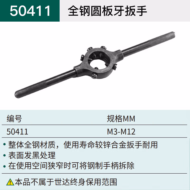 SATA/世达 全钢圆板牙扳手M3-M12 50411