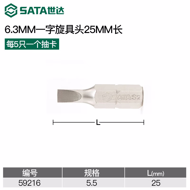 SATA/世达 5件套6.3MM系列25MM长一字旋具头5.5MM 59216