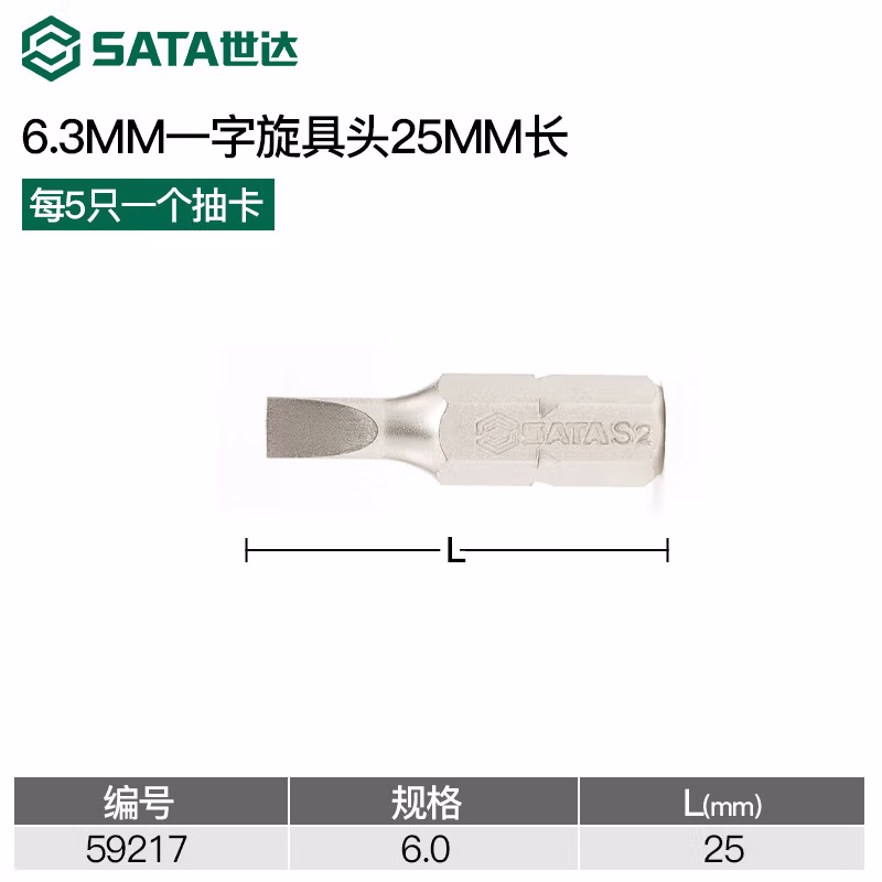 SATA/世达 5件套6.3MM系列25MM长一字旋具头6MM 59217