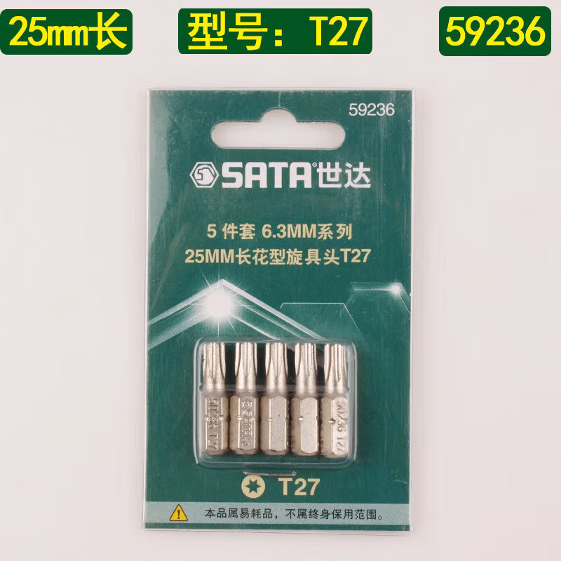 SATA/世达 5件套6.3MM系列25MM长花形旋具头T27 59236