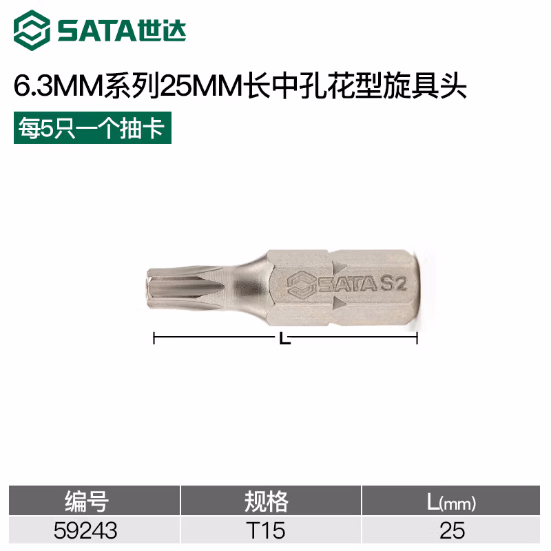 SATA/世达 5件套6.3MM系列25MM长中孔花形旋具头TT15 59243
