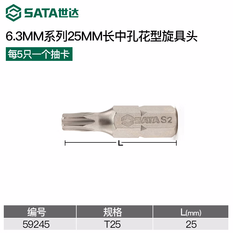 SATA/世达 5件套6.3MM系列25MM长中孔花形旋具头TT25 59245