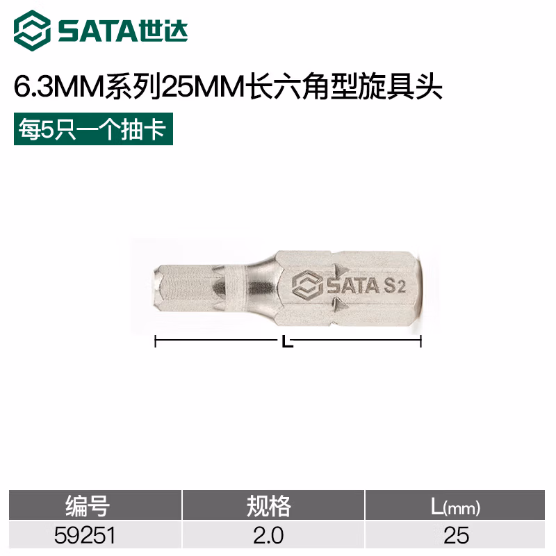 SATA/世达 5件套6.3MM系列25MM长六角旋具头2MM 59251