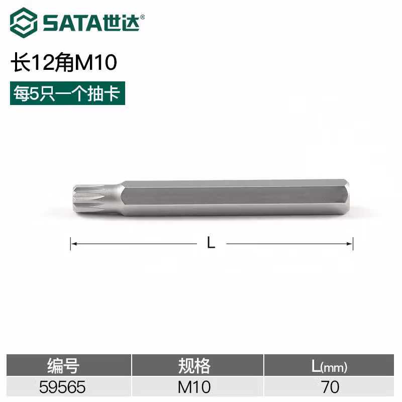 SATA/世达 5件套8MM系列70MM长12角旋具头M10 59565