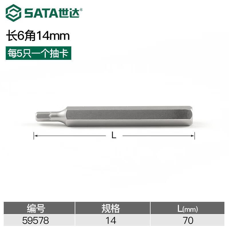 SATA/世达 5件套8MM系列70MM长六角旋具头14MM 59578