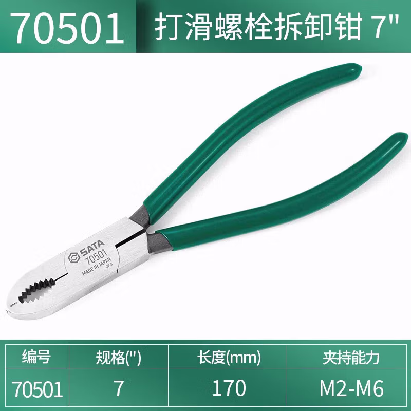 SATA/世达 打滑螺栓拆卸钳7