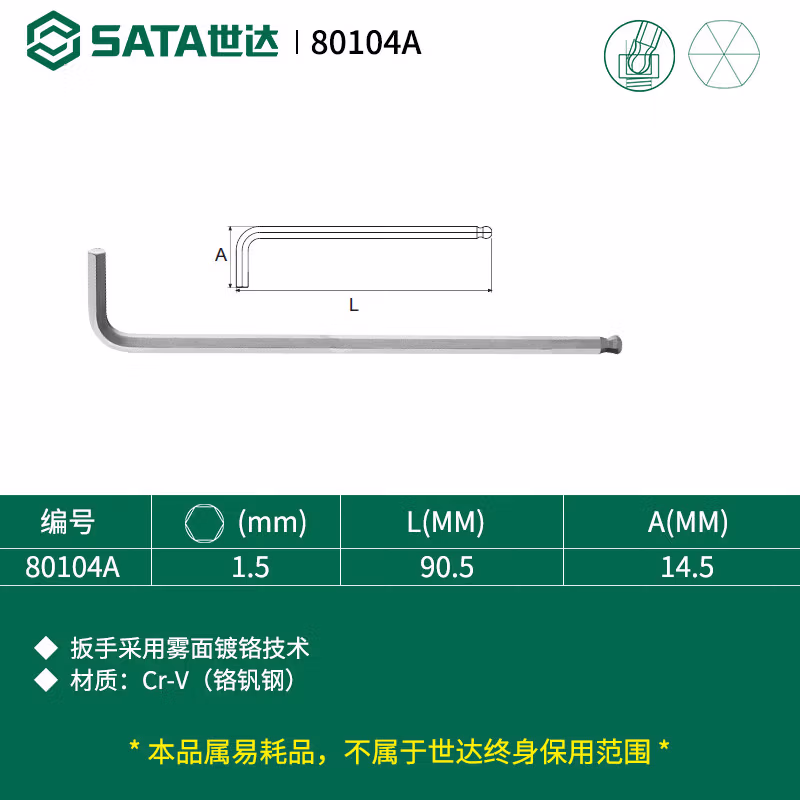SATA/世达 铬钒钢特长球头内六角扳手1.5MM 80104A