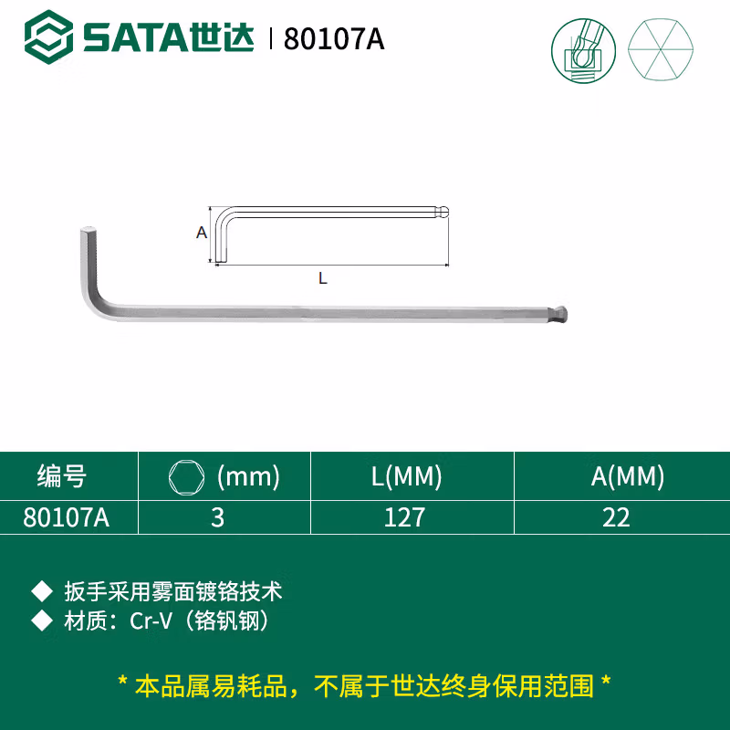SATA/世达 铬钒钢特长球头内六角扳手3MM 80107A