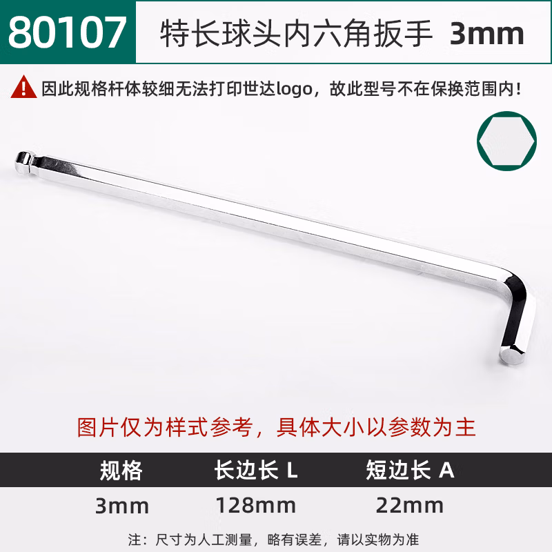 SATA/世达 特长球头内六角扳手3MM 80107