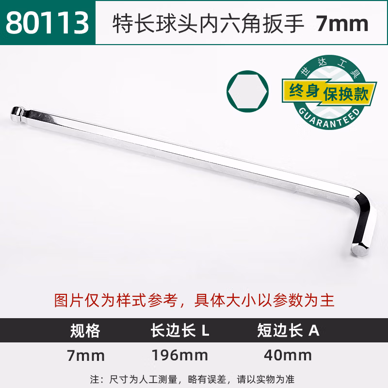 SATA/世达 特长球头内六角扳手7MM 80113