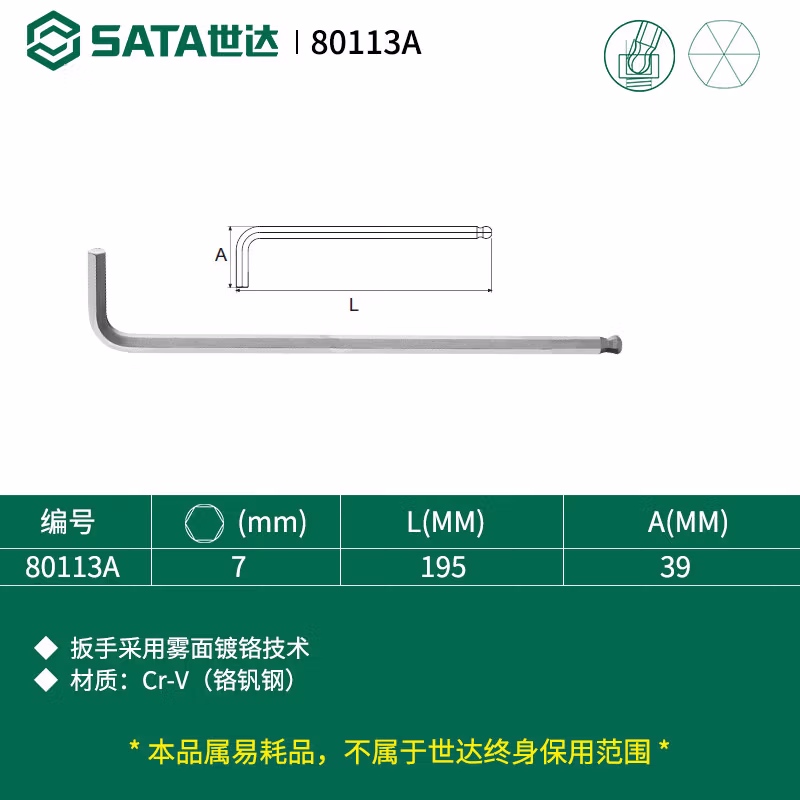 SATA/世达 铬钒钢特长球头内六角扳手7MM 80113A