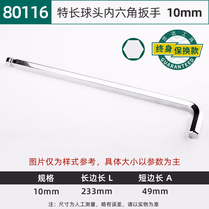 SATA/世达 特长球头内六角扳手10MM 80116