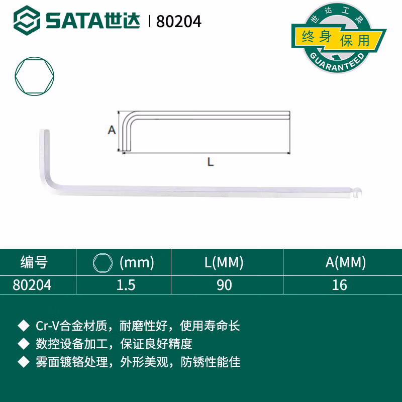 SATA/世达 G系列特长球头内六角扳手1.5MM 80204