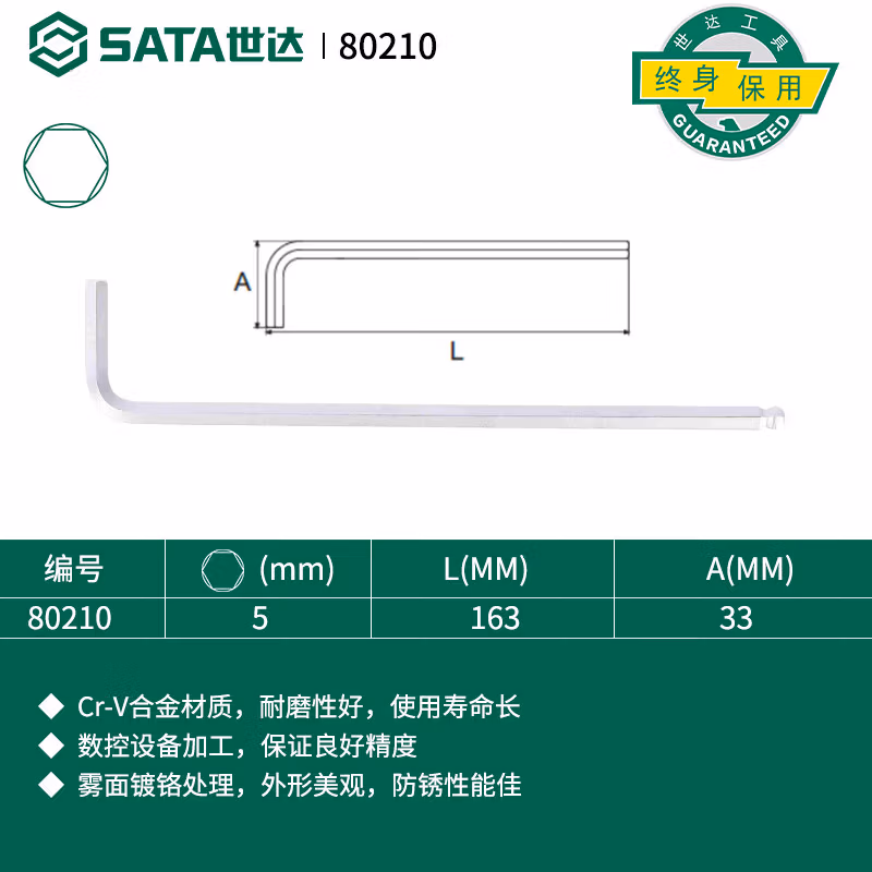 SATA/世达 G系列特长球头内六角扳手5MM 80210