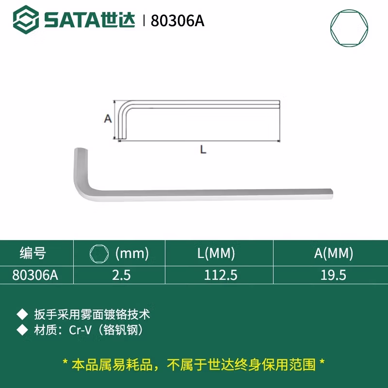 SATA/世达 铬钒钢特长内六角扳手2.5MM 80306A