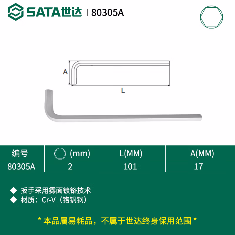 SATA/世达 铬钒钢特长内六角扳手2MM 80305A