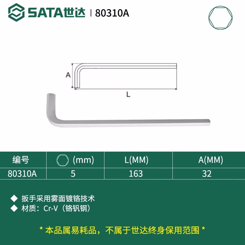 SATA/世达 铬钒钢特长内六角扳手5MM 80310A