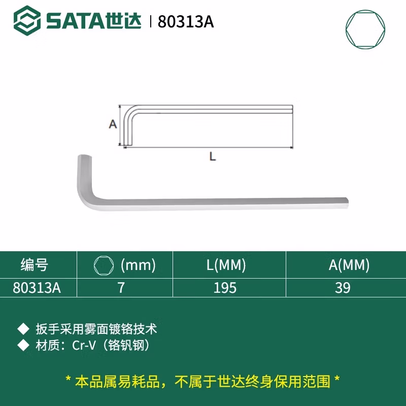 SATA/世达 铬钒钢特长内六角扳手7MM 80313A