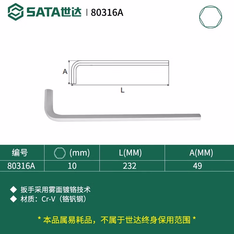SATA/世达 铬钒钢特长内六角扳手10MM 80316A