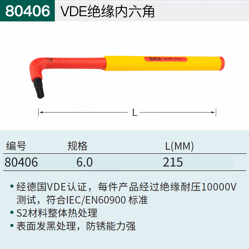 SATA/世达 VDE绝缘内六角6MM 80406
