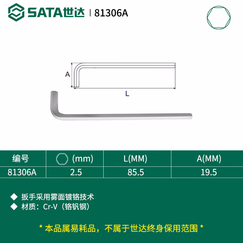 SATA/世达 铬钒钢加长内六角扳手2.5MM 81306A