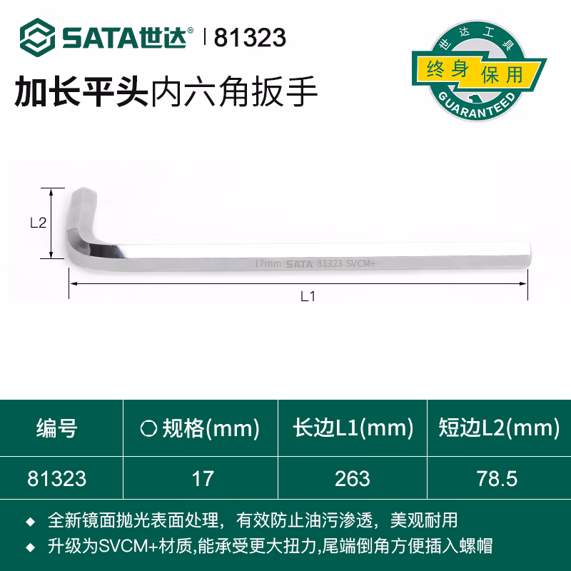 SATA/世达 加长内六角扳手17MM 81323