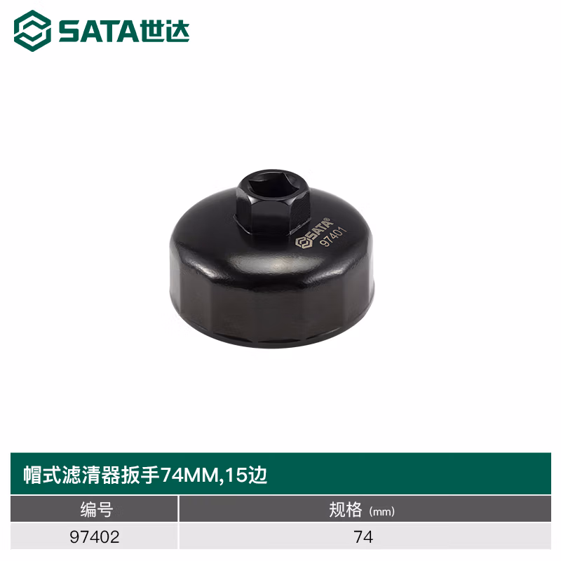 SATA/世达 帽式滤清器扳手74MM,15边 97403