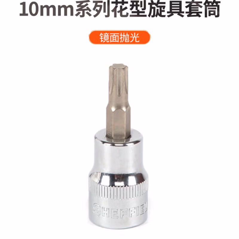 SHEFFIELD/钢盾 10mm系列花型旋具套筒T30 S014430