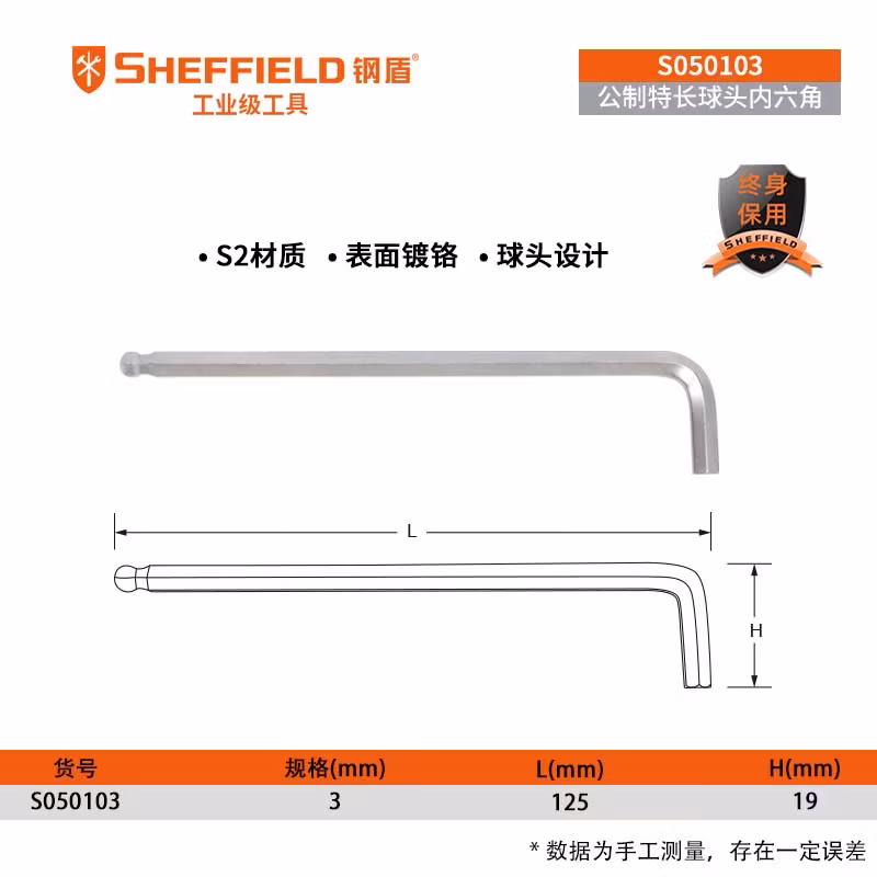 SHEFFIELD/钢盾 公制特长球头内六角扳手3mm S050103