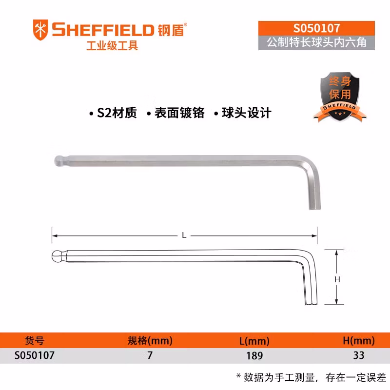 SHEFFIELD/钢盾 公制特长球头内六角扳手7mm S050107