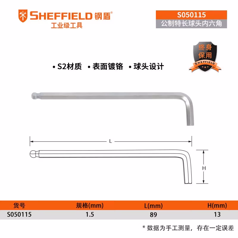 SHEFFIELD/钢盾 公制特长球头内六角扳手1.5mm S050115