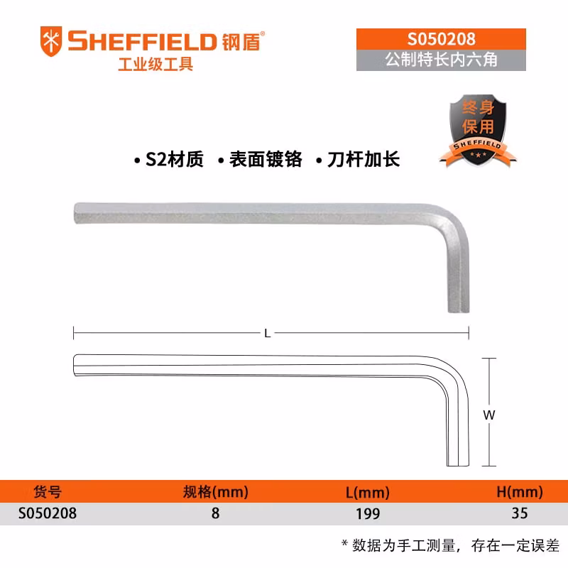 SHEFFIELD/钢盾 公制特长内六角扳手8mm S050208