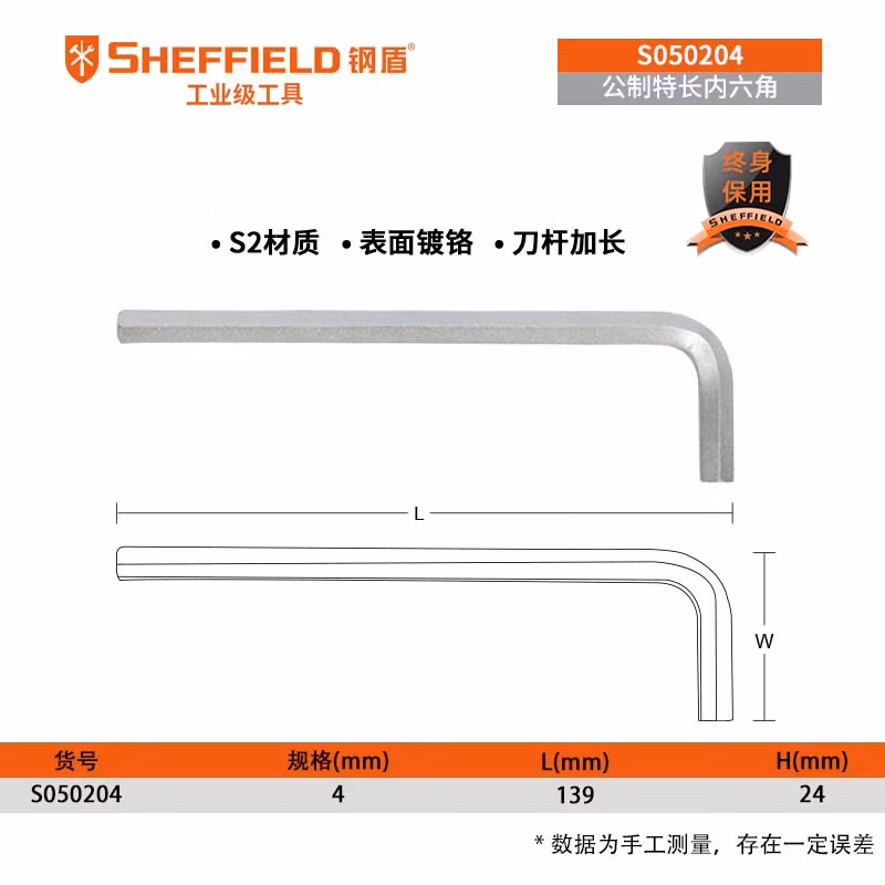 SHEFFIELD/钢盾 公制特长内六角扳手4mm S050204