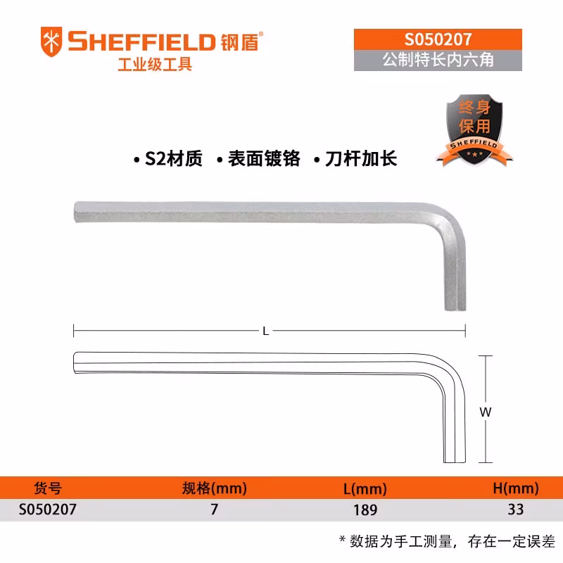 SHEFFIELD/钢盾 公制特长内六角扳手7mm S050207