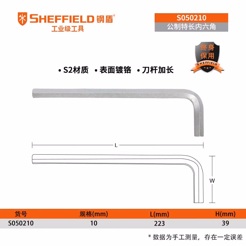 SHEFFIELD/钢盾 公制特长内六角扳手10mm S050210