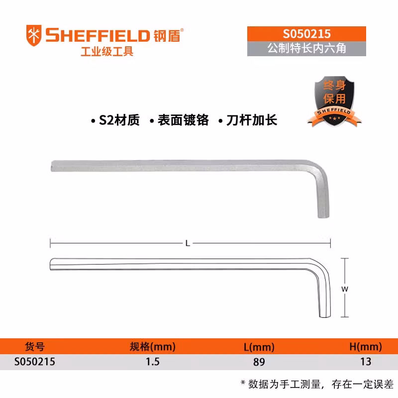 SHEFFIELD/钢盾 公制特长内六角扳手1.5mm S050215