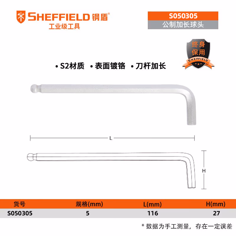 SHEFFIELD/钢盾 公制加长球头内六角扳手5mm S050305