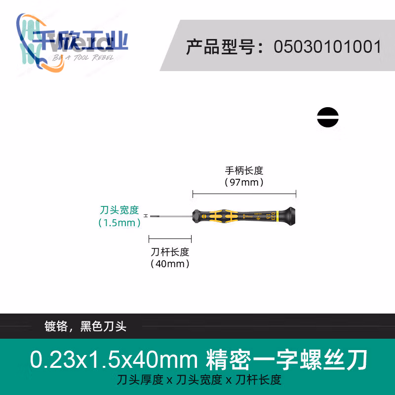 WERA/维拉 1578 A Micro 防静电精密螺丝刀 0.23x1.5x40 05030101001