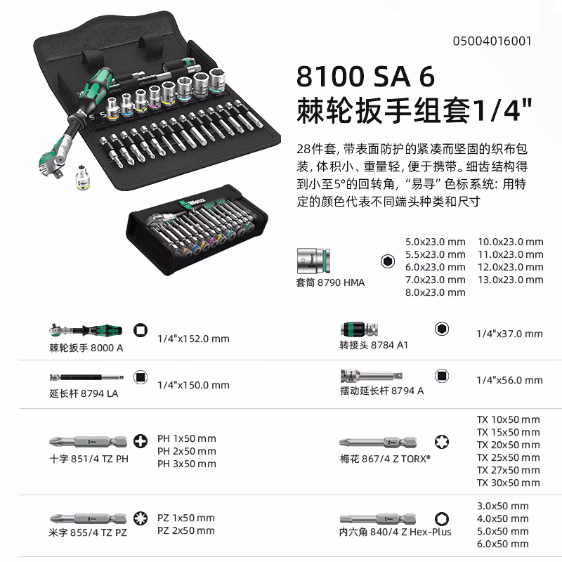 WERA/维拉 8100 SA 6 Zyklop棘轮扳手组套 05004016001