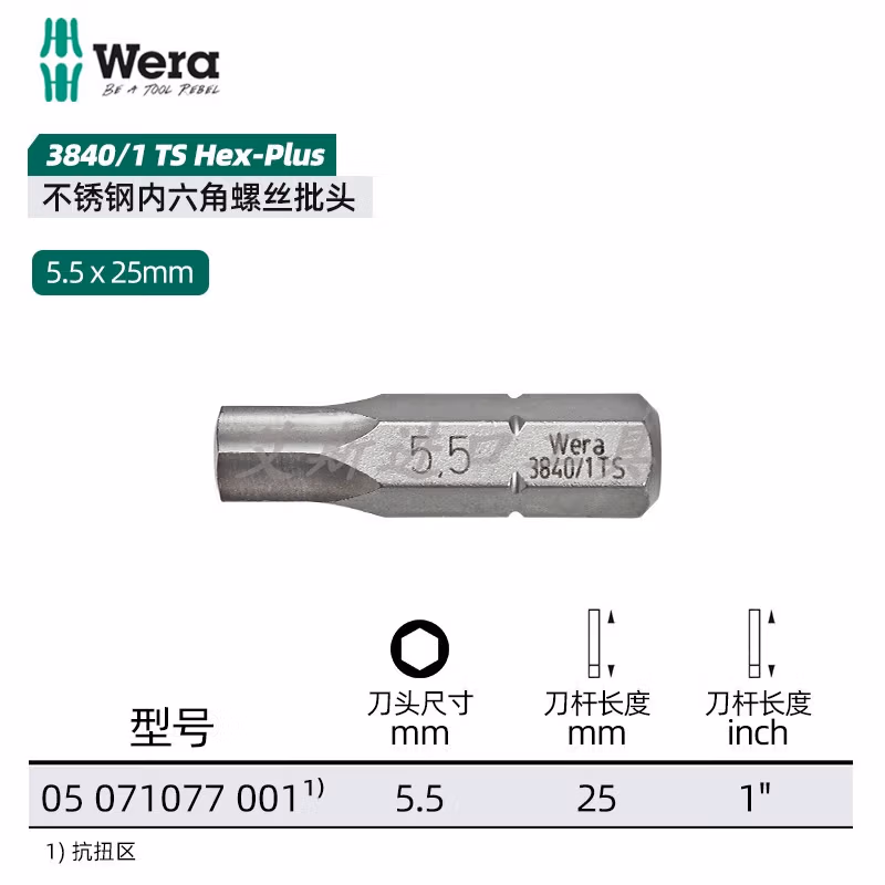 WERA/维拉 3840/1 TS 不锈钢六角批头 5.5x25 05071077001