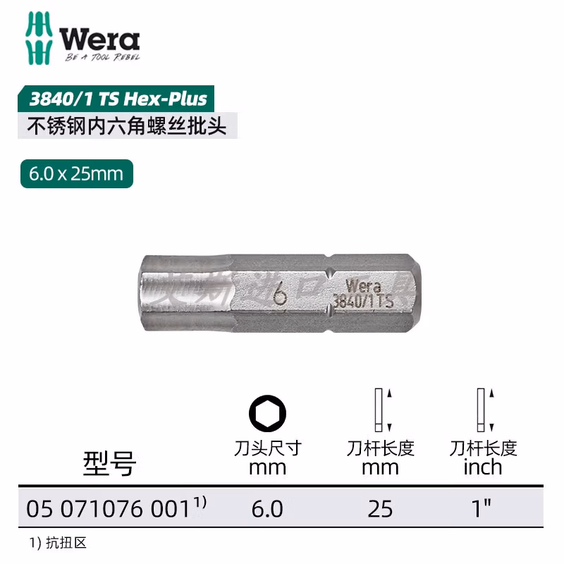 WERA/维拉 3840/1 TS 不锈钢六角批头 6.0x25 05071076001