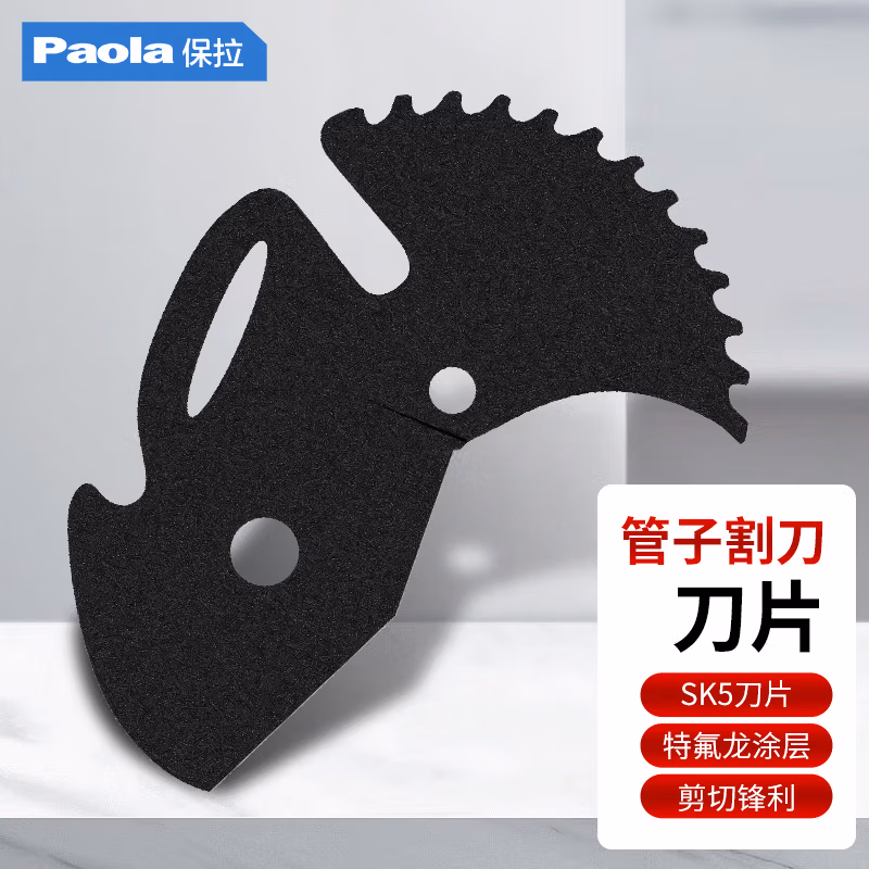 Paola/保拉 管子割刀刀片 2041
