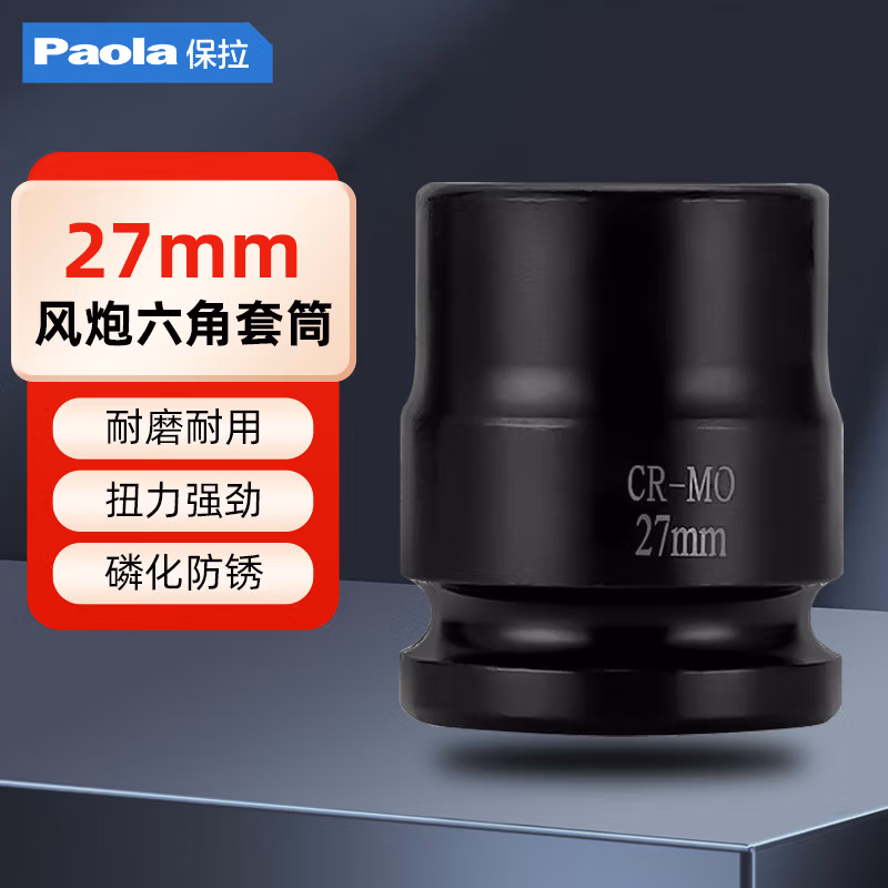 Paola/保拉 3/4系列六角套筒 2110