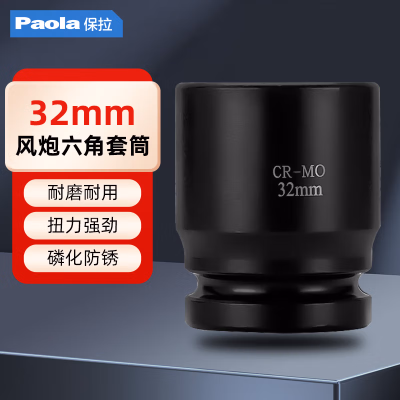 Paola/保拉 3/4系列六角套筒 2125