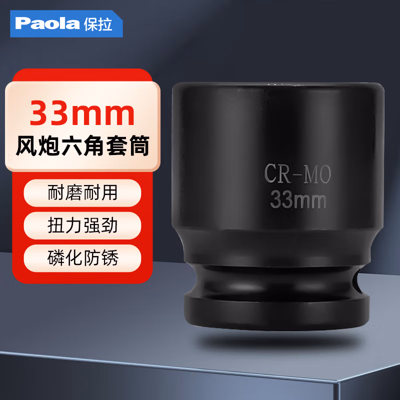 Paola/保拉 3/4系列六角套筒 2126