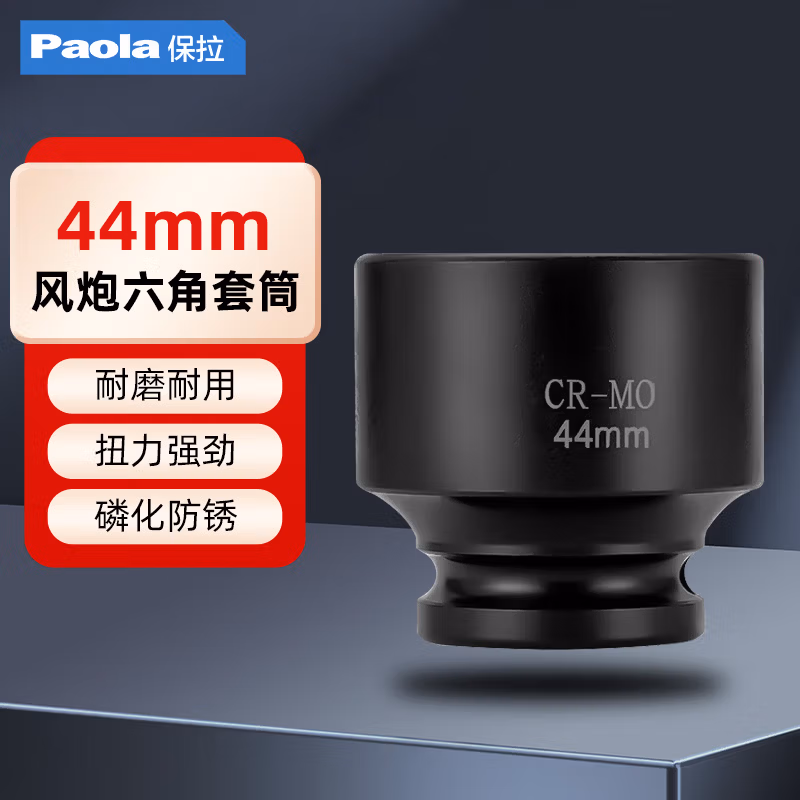 Paola/保拉 3/4系列六角套筒 2132