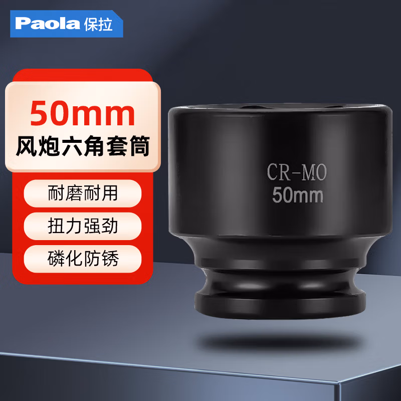 Paola/保拉 3/4系列六角套筒 2134