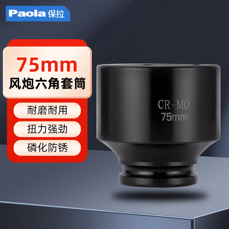 Paola/保拉 3/4系列六角套筒 2139