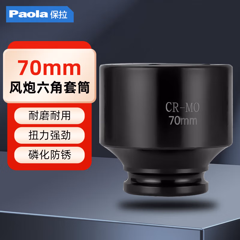 Paola/保拉 3/4系列六角套筒 2138